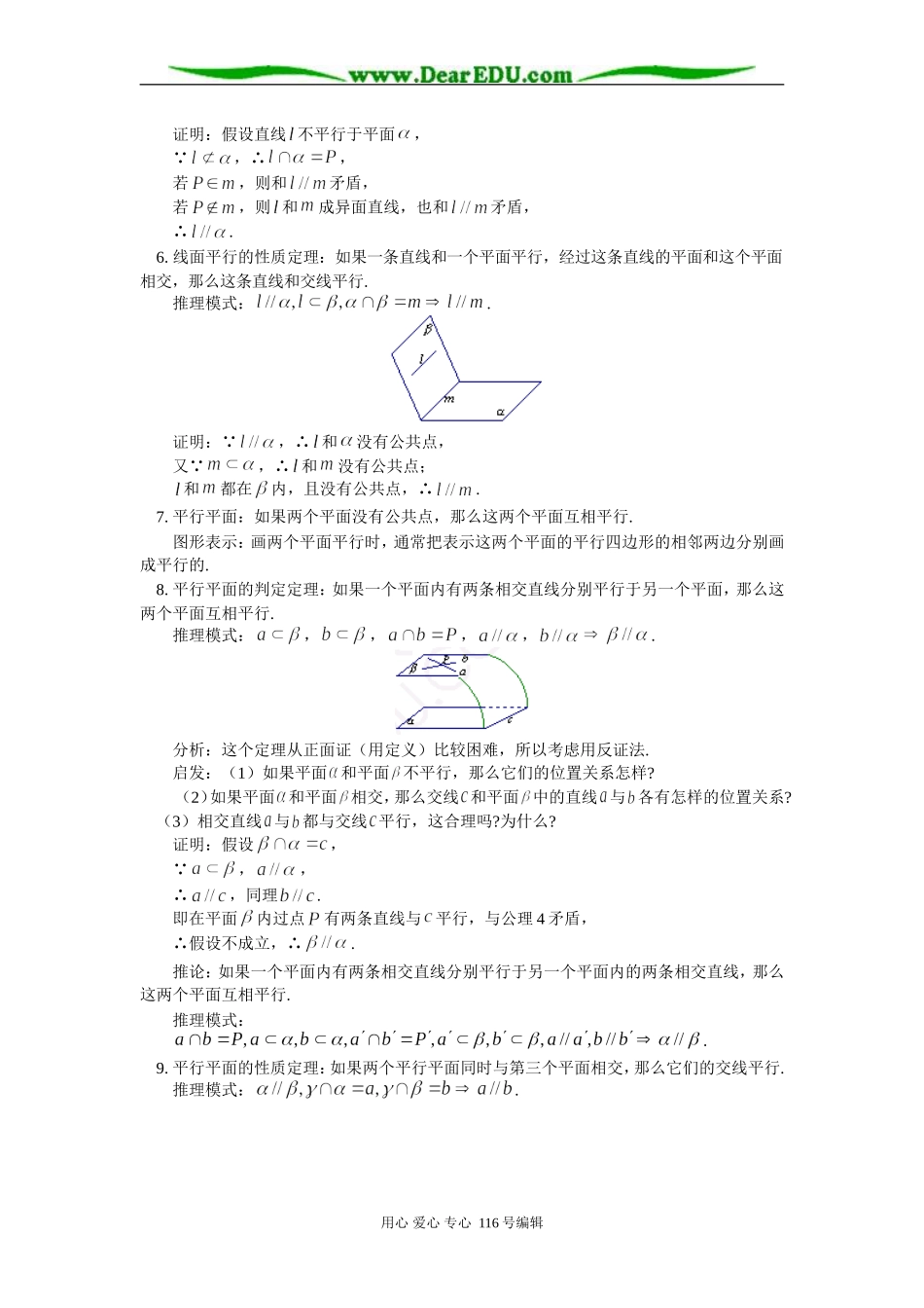 高三数学 立体几何中的平行问题 知识精讲 苏教版_第2页