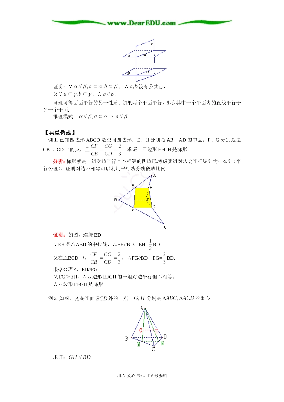 高三数学 立体几何中的平行问题 知识精讲 苏教版_第3页