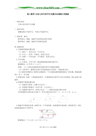 高三数学 立体几何中的平行问题 知识精讲 苏教版