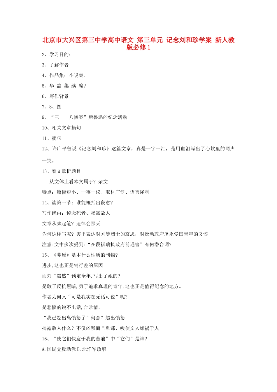 北京市大兴区第三中学高中语文 第三单元 记念刘和珍学案 新人教版必修1_第1页