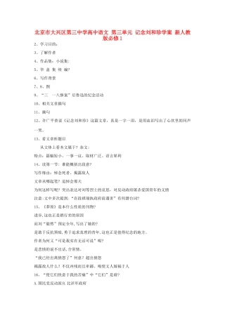 北京市大兴区第三中学高中语文 第三单元 记念刘和珍学案 新人教版必修1
