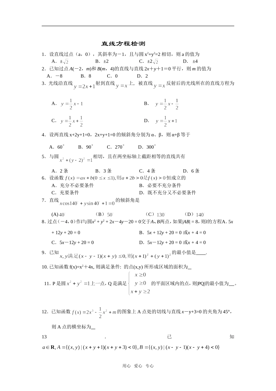 高三数学 直线方程检测_第1页
