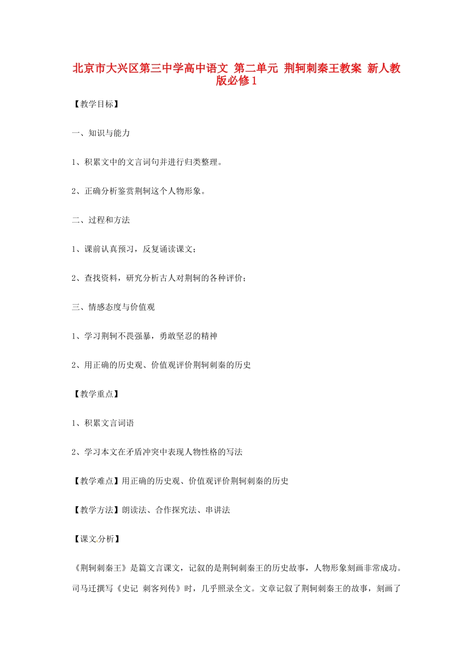 北京市大兴区第三中学高中语文 第二单元 荆轲刺秦王教案 新人教版必修1_第1页