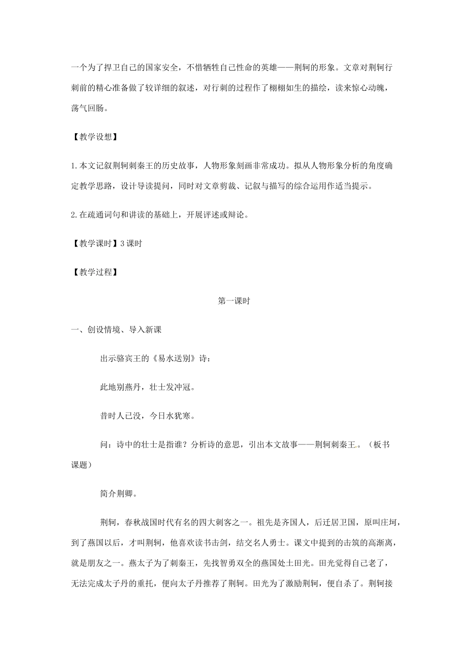 北京市大兴区第三中学高中语文 第二单元 荆轲刺秦王教案 新人教版必修1_第2页