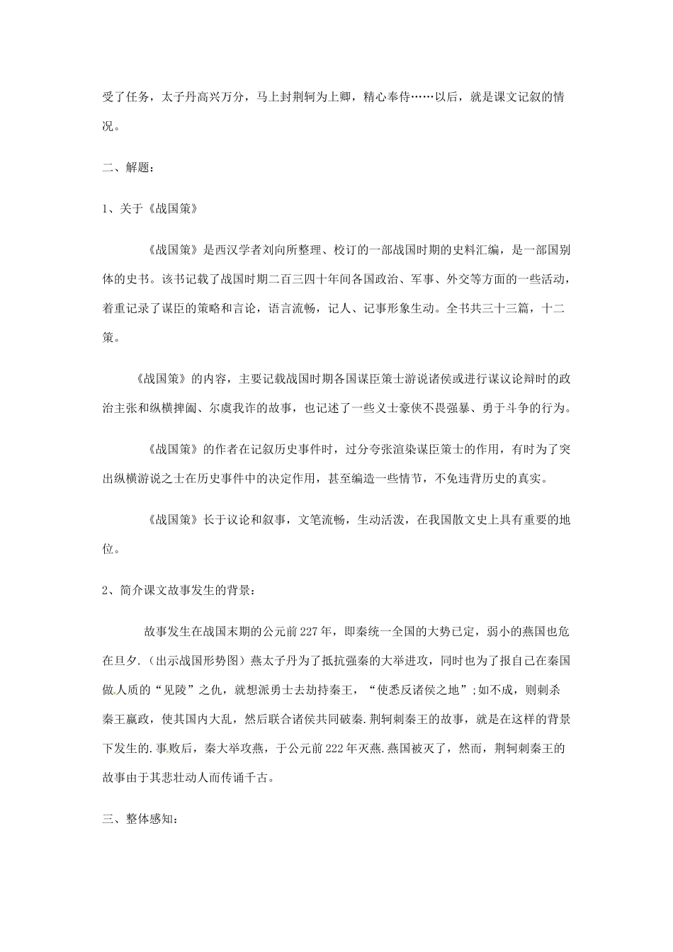 北京市大兴区第三中学高中语文 第二单元 荆轲刺秦王教案 新人教版必修1_第3页