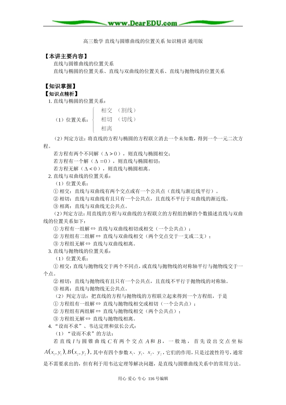 高三数学 直线与圆锥曲线的位置关系 知识精讲 通用版_第1页