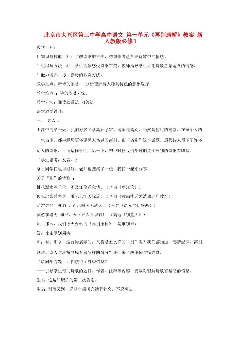北京市大兴区第三中学高中语文 第一单元《再别康桥》教案 新人教版必修1_第1页