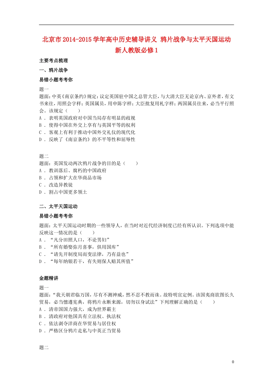 北京市2014-2015学年高中历史辅导讲义 鸦片战争与太平天国运动 新人教版必修1_第1页