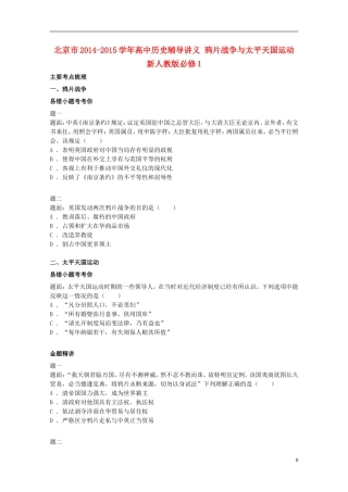 北京市2014-2015学年高中历史辅导讲义 鸦片战争与太平天国运动 新人教版必修1