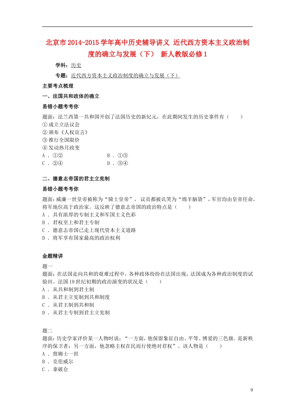 北京市2014-2015学年高中历史辅导讲义 近代西方资本主义政治制度的确立与发展（下） 新人教版必修1_第1页