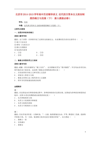 北京市2014-2015学年高中历史辅导讲义 近代西方资本主义政治制度的确立与发展（下） 新人教版必修1