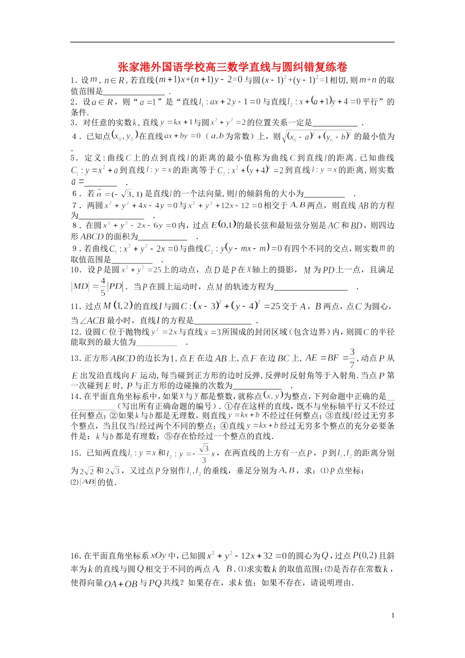 高三数学 直线与圆纠错复练卷_第1页