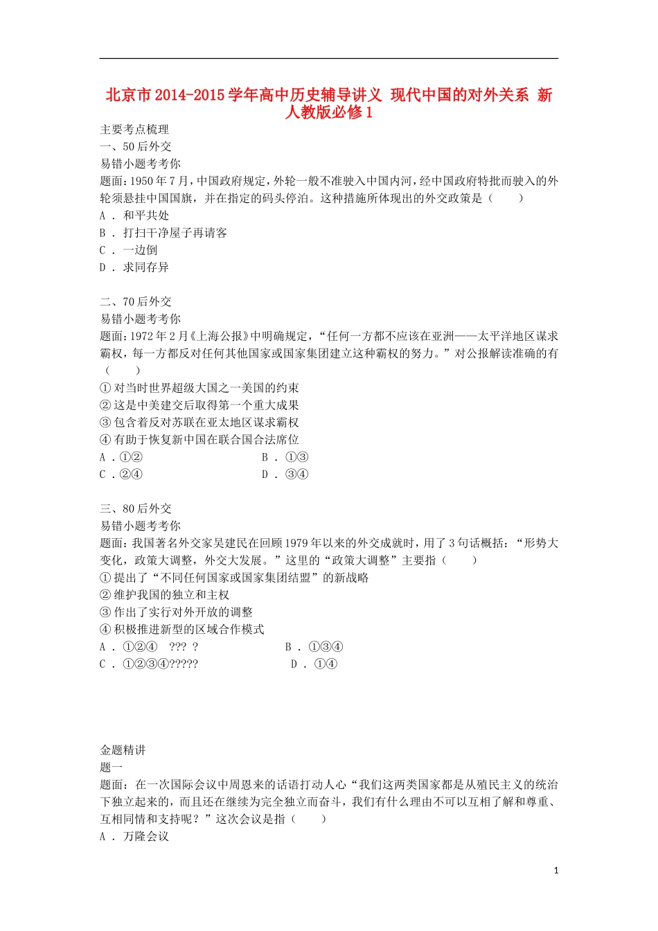 北京市2014-2015学年高中历史辅导讲义 现代中国的对外关系 新人教版必修1_第1页