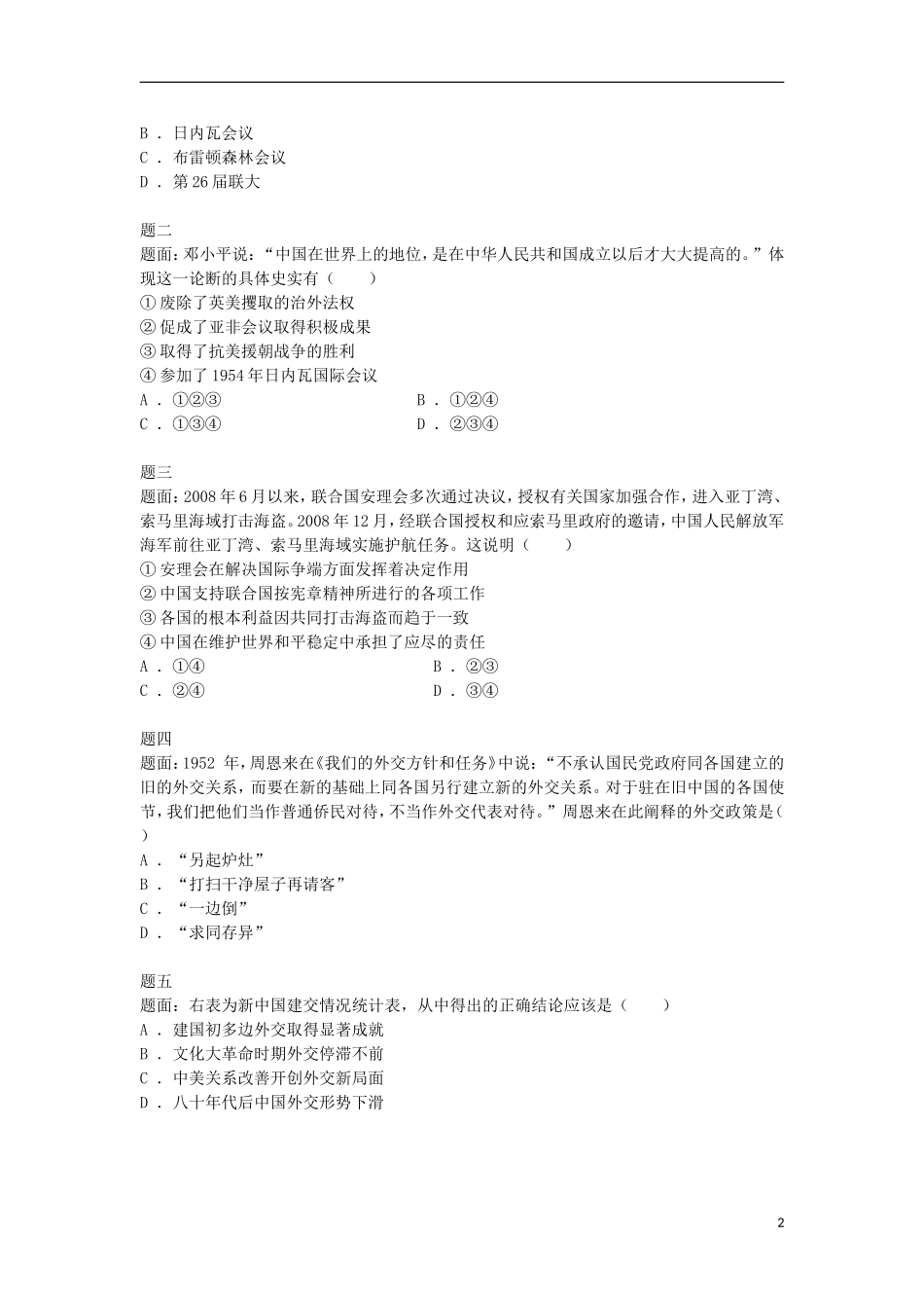 北京市2014-2015学年高中历史辅导讲义 现代中国的对外关系 新人教版必修1_第2页
