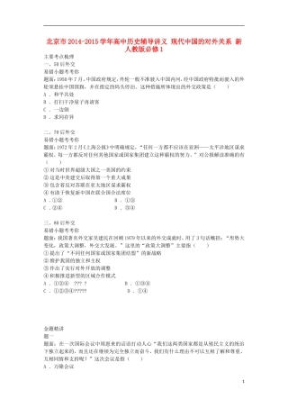北京市2014-2015学年高中历史辅导讲义 现代中国的对外关系 新人教版必修1