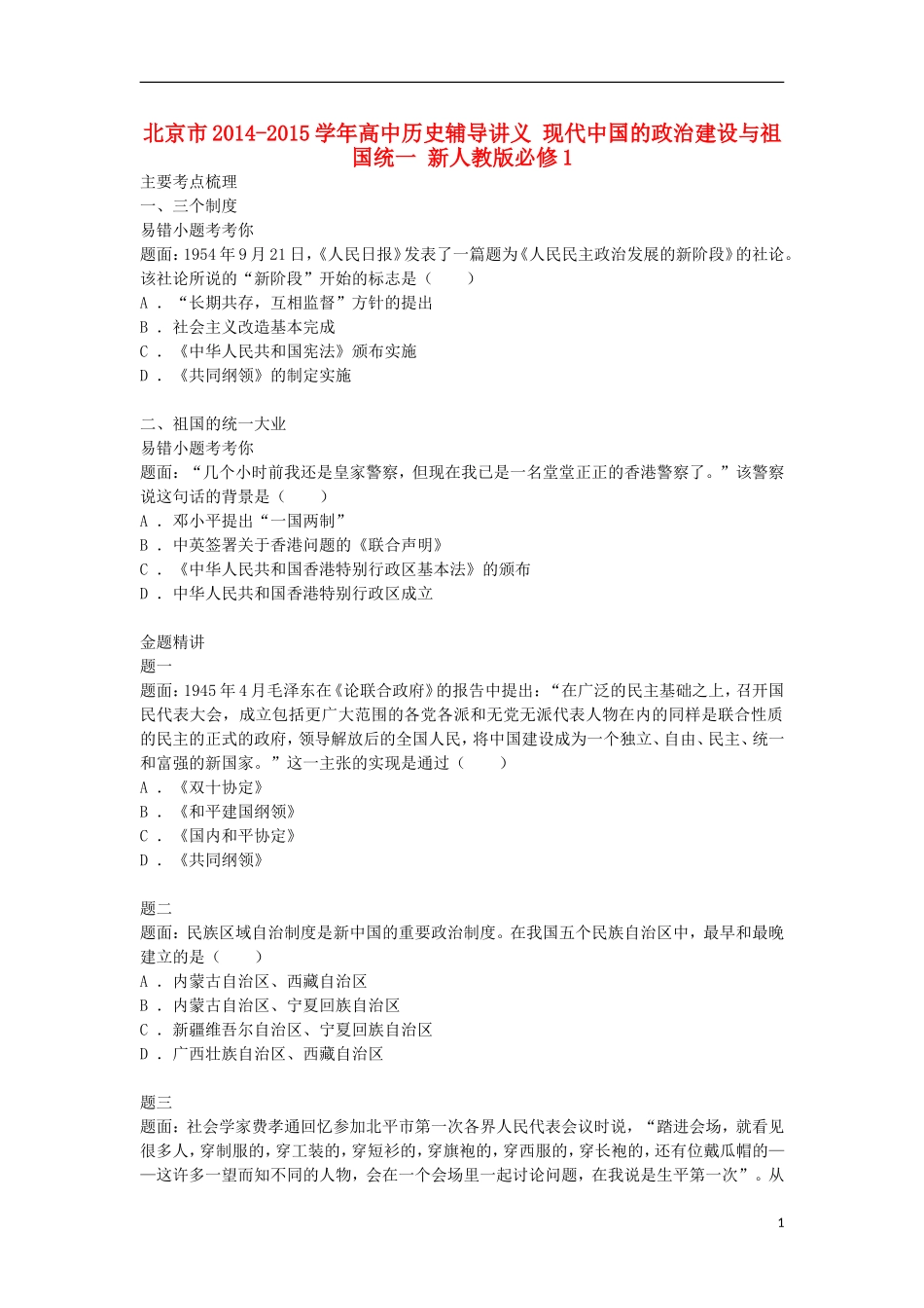 北京市2014-2015学年高中历史辅导讲义 现代中国的政治建设与祖国统一 新人教版必修1_第1页