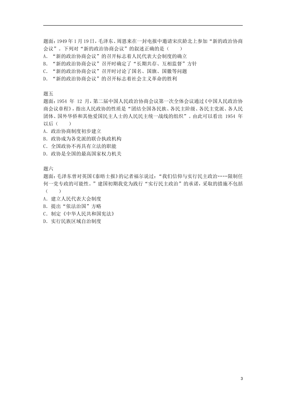 北京市2014-2015学年高中历史辅导讲义 现代中国的政治建设与祖国统一 新人教版必修1_第3页