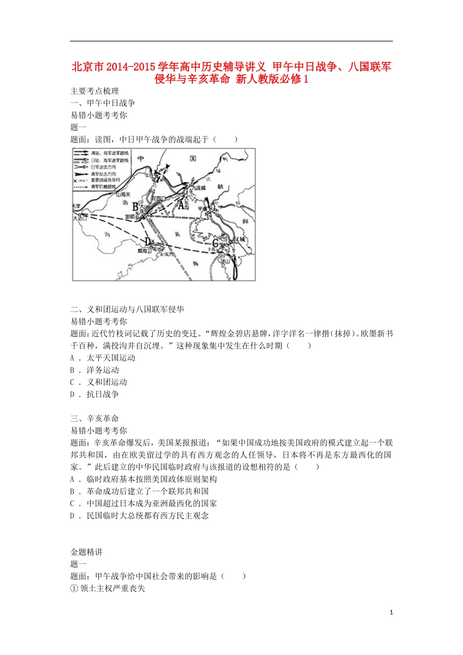 北京市2014-2015学年高中历史辅导讲义 甲午中日战争、八国联军侵华与辛亥革命 新人教版必修1_第1页