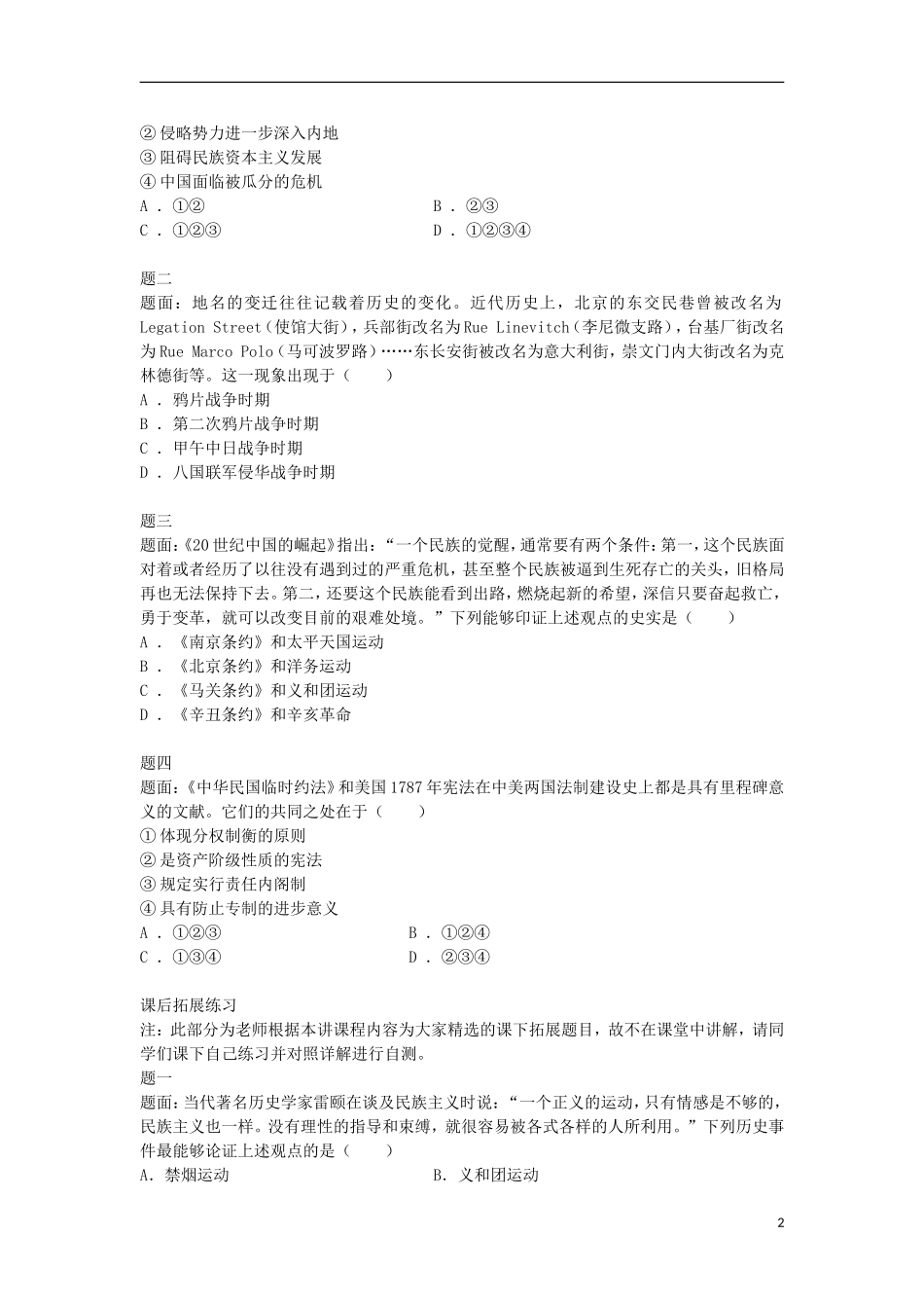 北京市2014-2015学年高中历史辅导讲义 甲午中日战争、八国联军侵华与辛亥革命 新人教版必修1_第2页