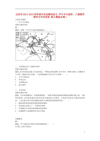 北京市2014-2015学年高中历史辅导讲义 甲午中日战争、八国联军侵华与辛亥革命 新人教版必修1