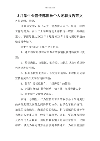 3月学生会宣传部部长个人述职报告范文