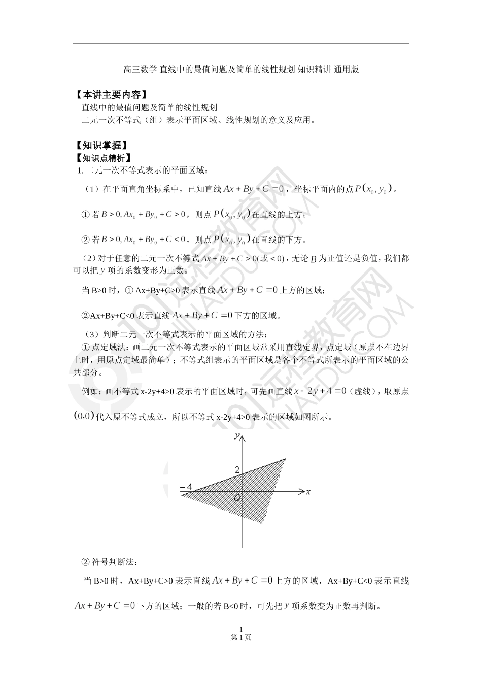 高三数学 直线中的最值问题及简单的线性规划 知识精讲 通用版_第1页
