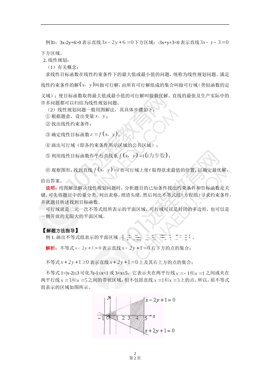 高三数学 直线中的最值问题及简单的线性规划 知识精讲 通用版_第2页