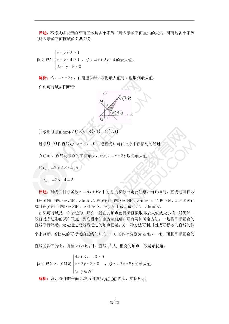 高三数学 直线中的最值问题及简单的线性规划 知识精讲 通用版_第3页