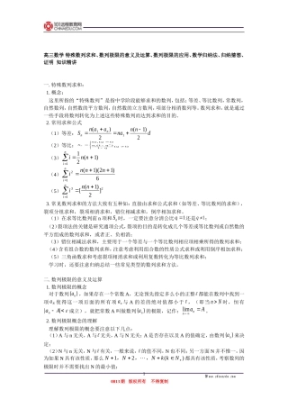 高三数学 特殊数列求和、数列极限的意义及运算、数列极限的应用、数学归纳法、归纳猜想、证明  知识精讲
