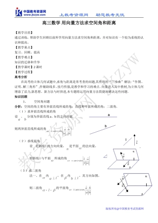 高三数学 用向量方法求空间角和距离
