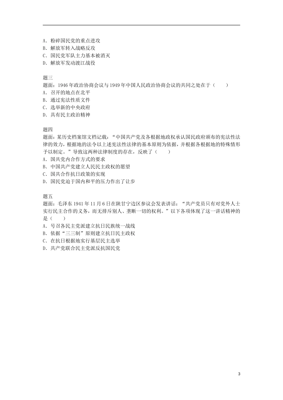 北京市2014-2015学年高中历史辅导讲义 抗日战争与解放战争 新人教版必修1_第3页