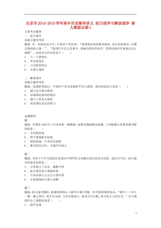 北京市2014-2015学年高中历史辅导讲义 抗日战争与解放战争 新人教版必修1