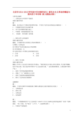 北京市2014-2015学年高中历史辅导讲义 新民主主义革命的崛起与国共的十年对峙 新人教版必修1