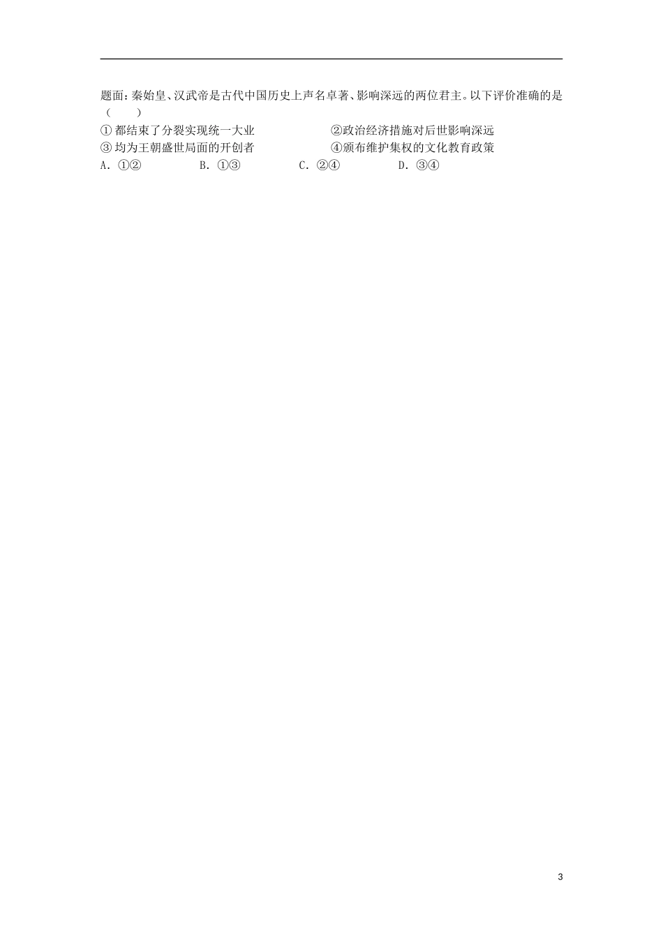 北京市2014-2015学年高中历史辅导讲义 中国古代的政治 新人教版必修1_第3页