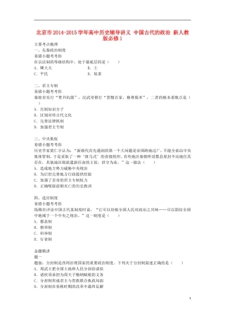 北京市2014-2015学年高中历史辅导讲义 中国古代的政治 新人教版必修1