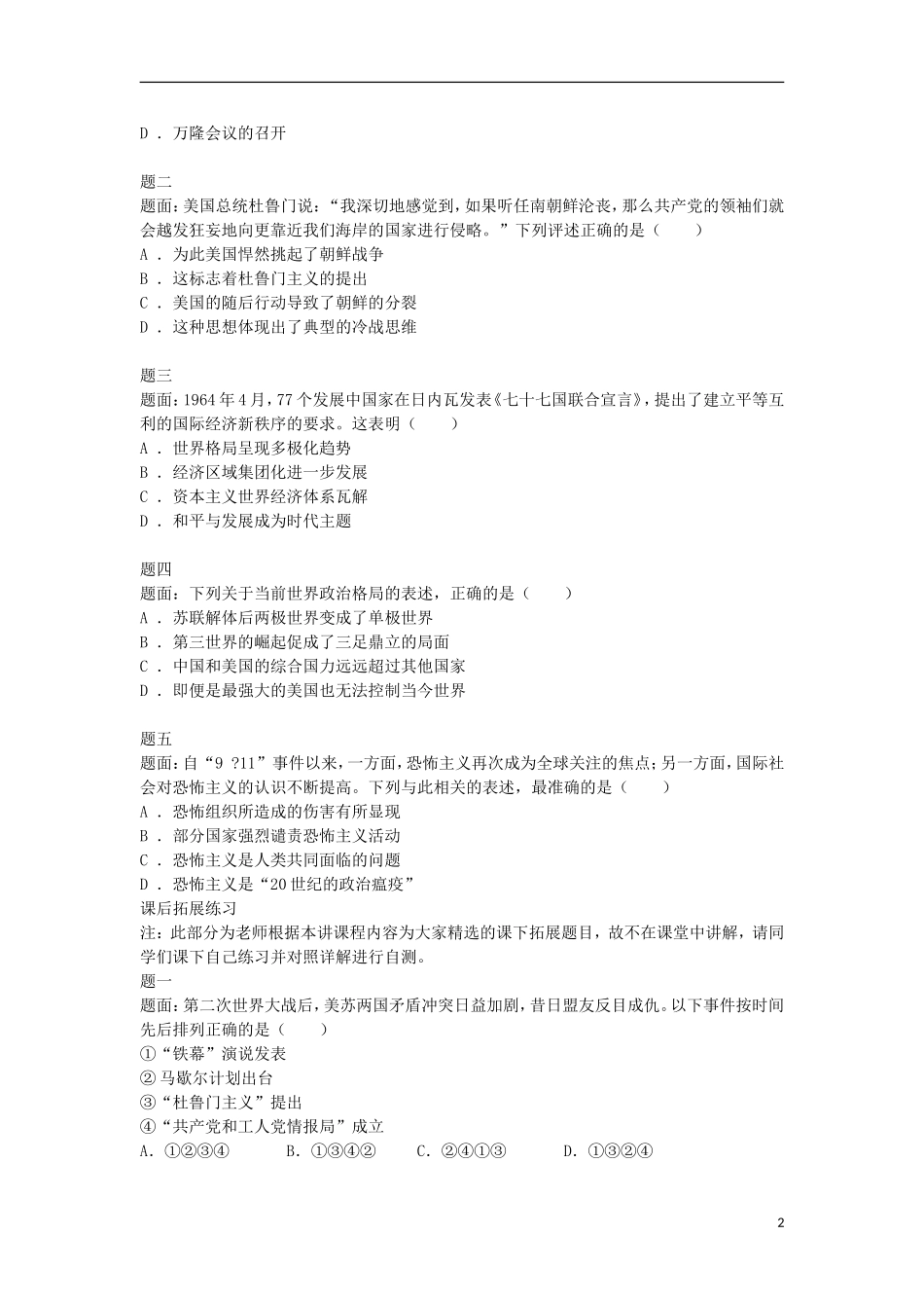 北京市2014-2015学年高中历史辅导讲义 当今世界政治格局的多极化趋势 新人教版必修1_第2页