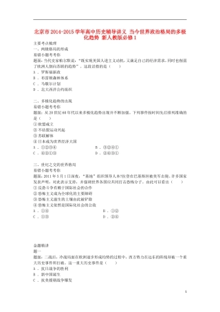 北京市2014-2015学年高中历史辅导讲义 当今世界政治格局的多极化趋势 新人教版必修1
