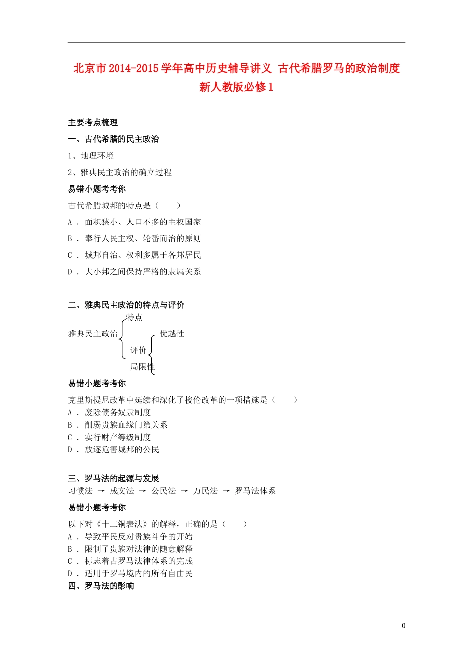 北京市2014-2015学年高中历史辅导讲义 古代希腊罗马的政治制度 新人教版必修1_第1页