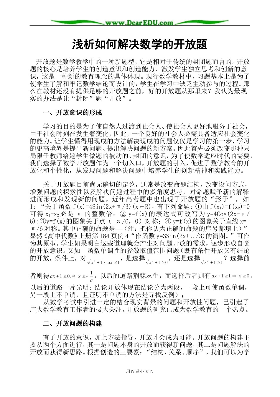 高三数学 浅析如何解决数学的开放题_第1页