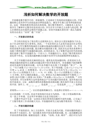 高三数学 浅析如何解决数学的开放题