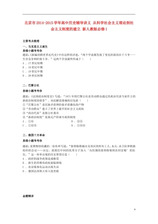 北京市2014-2015学年高中历史辅导讲义 从科学社会主义理论到社会主义制度的建立 新人教版必修1