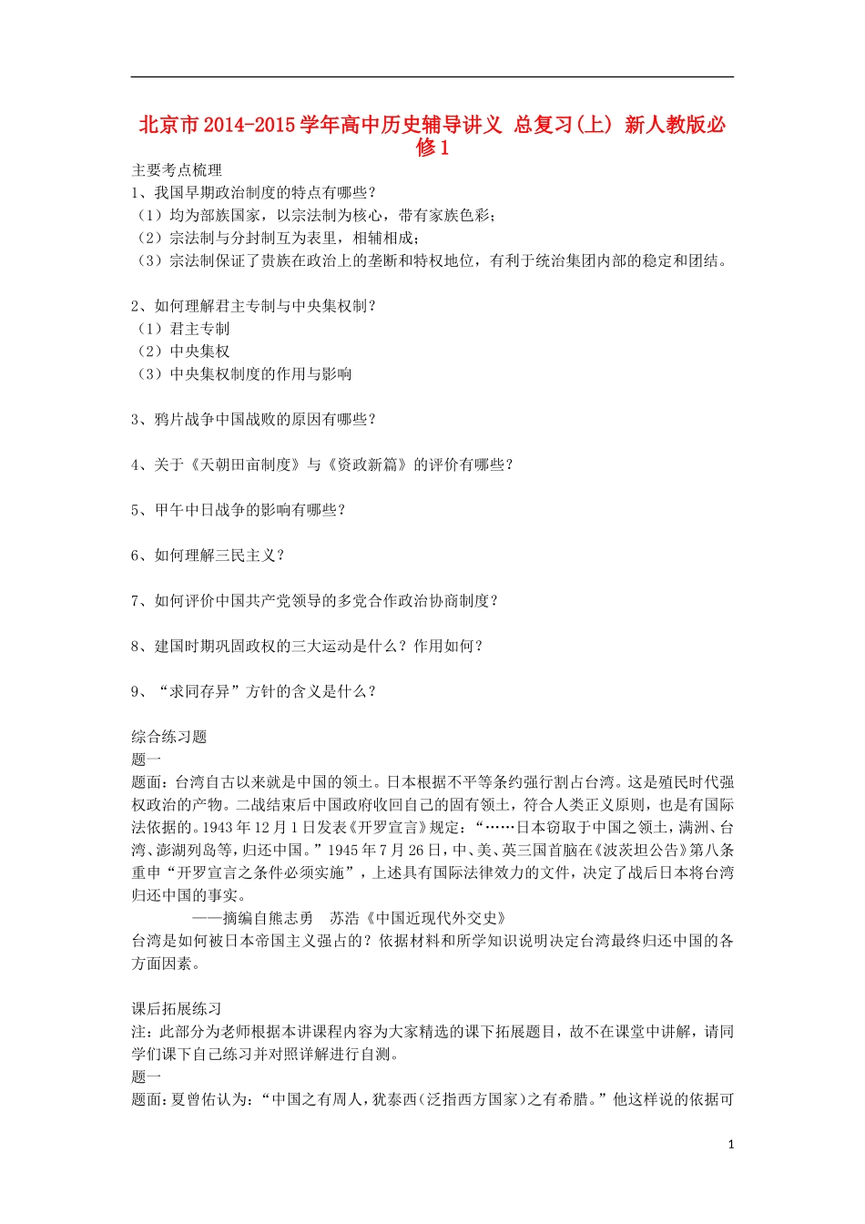 北京市2014-2015学年高中历史总复习辅导讲义(上) 新人教版必修1_第1页