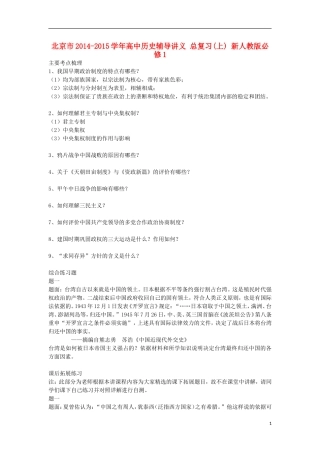 北京市2014-2015学年高中历史总复习辅导讲义(上) 新人教版必修1