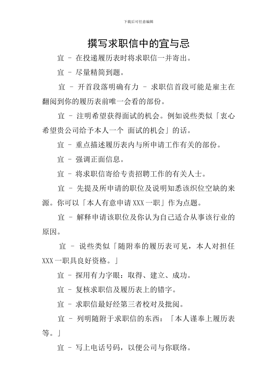 撰写求职信中的宜与忌_第1页