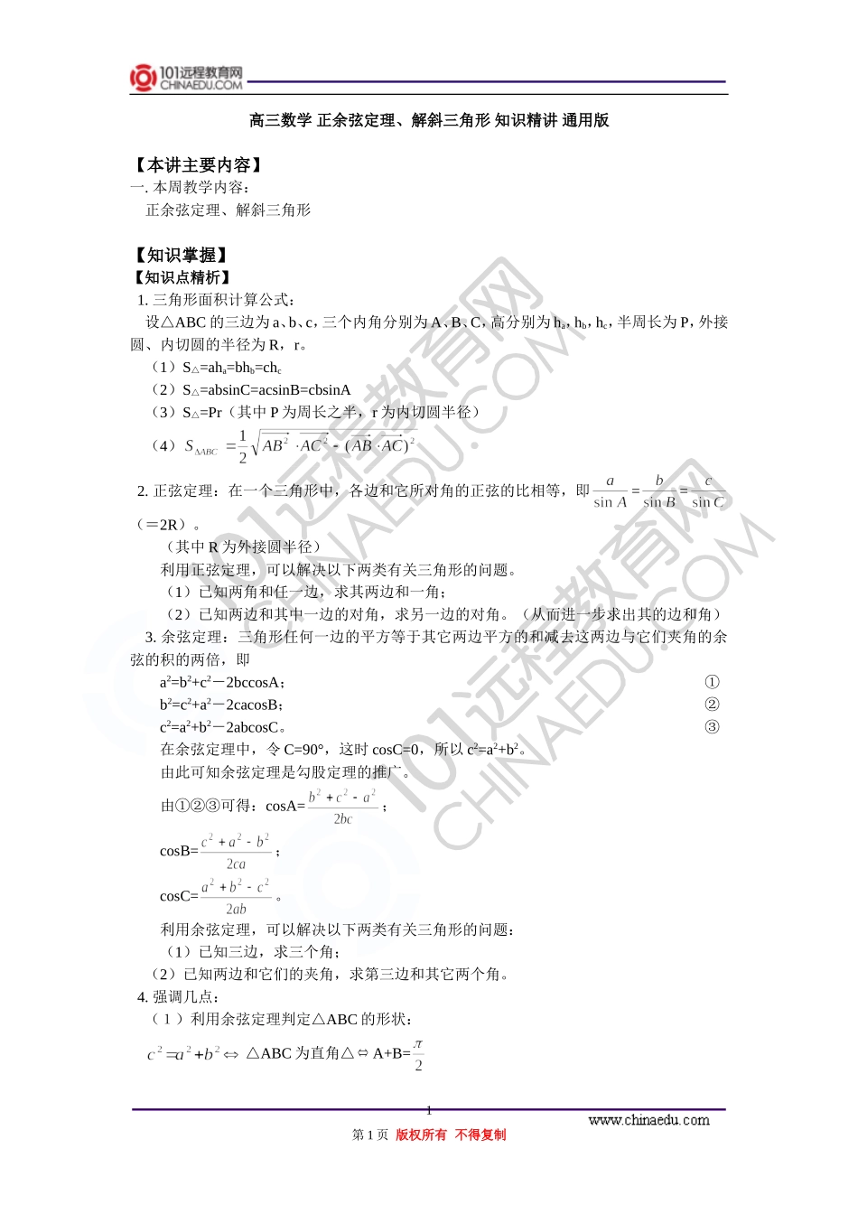 高三数学 正余弦定理、解斜三角形 知识精讲 通用版_第1页