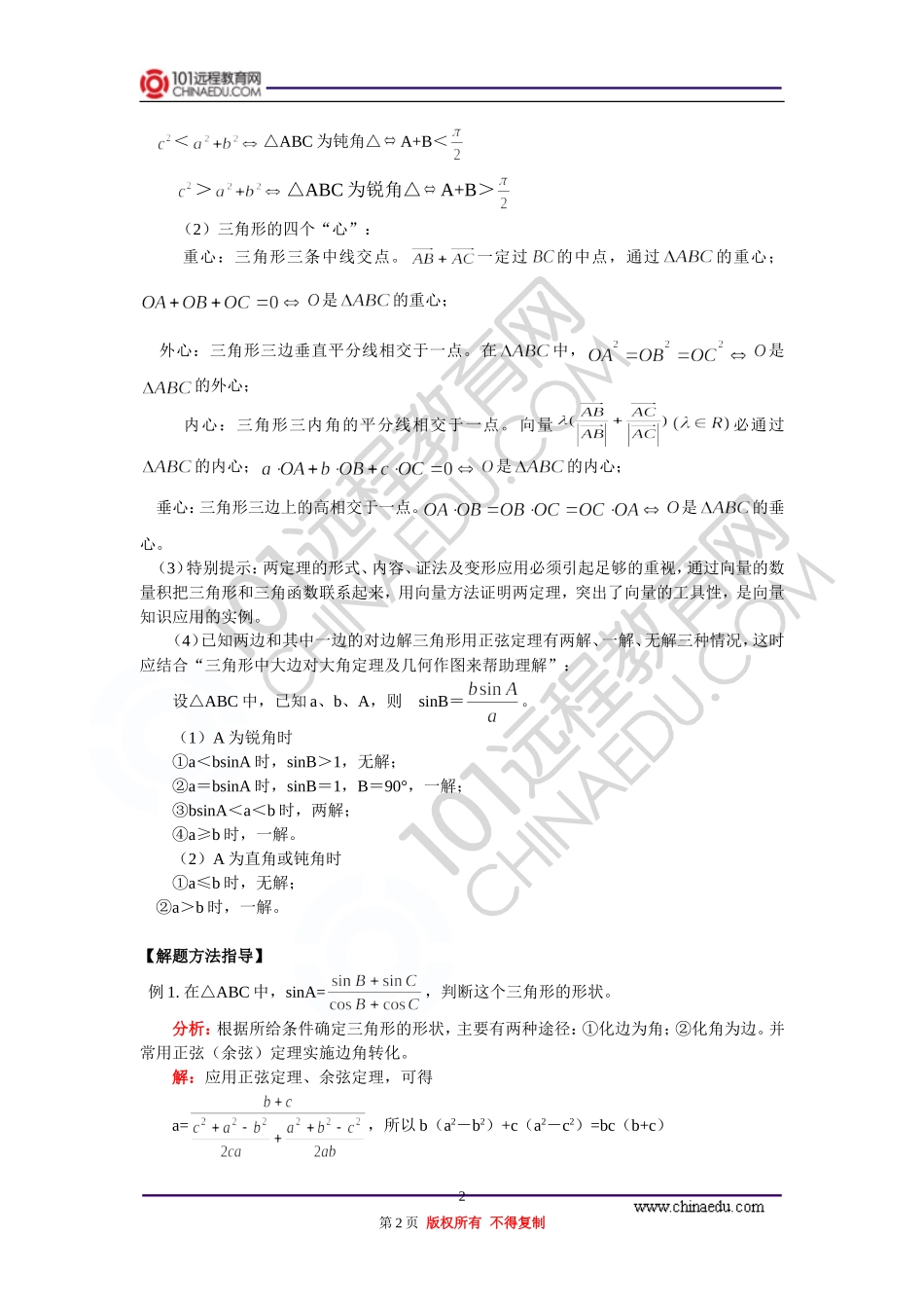 高三数学 正余弦定理、解斜三角形 知识精讲 通用版_第2页