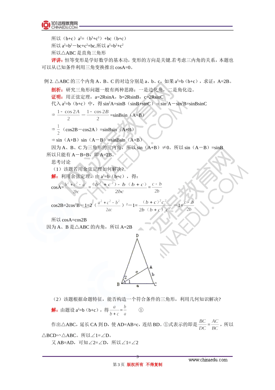 高三数学 正余弦定理、解斜三角形 知识精讲 通用版_第3页