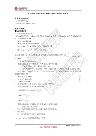 高三数学 正余弦定理、解斜三角形 知识精讲 通用版