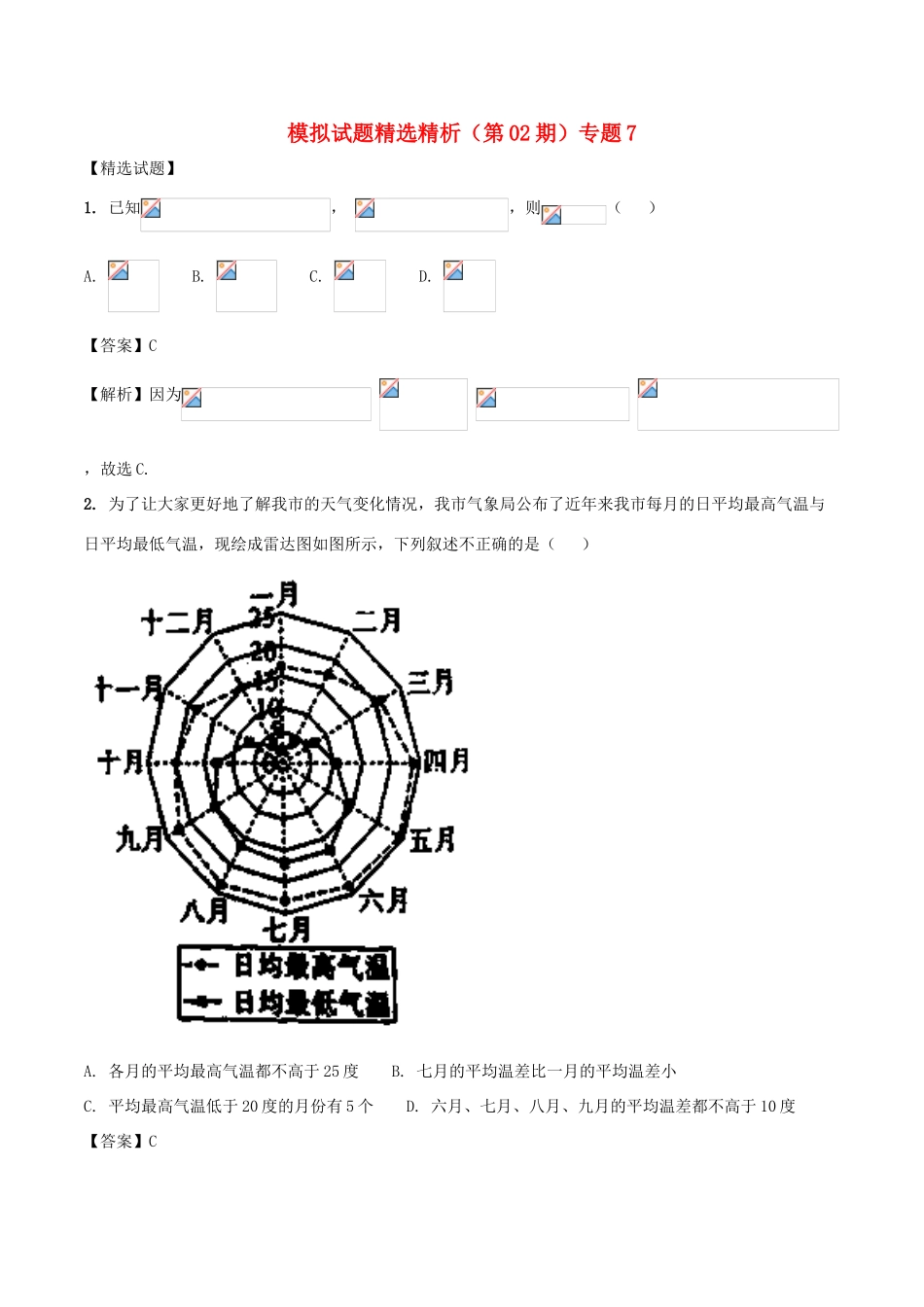 高三数学 模拟试题精选精析（第02期）专题7-人教版高三全册数学试题_第1页