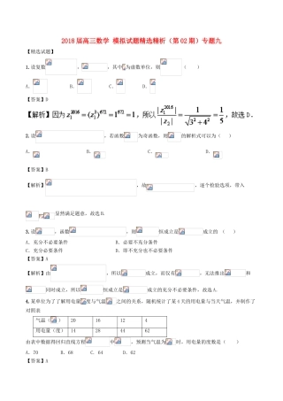 高三数学 模拟试题精选精析（第02期）专题9-人教版高三全册数学试题